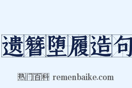 遗簪堕履造句是什么意思的图片